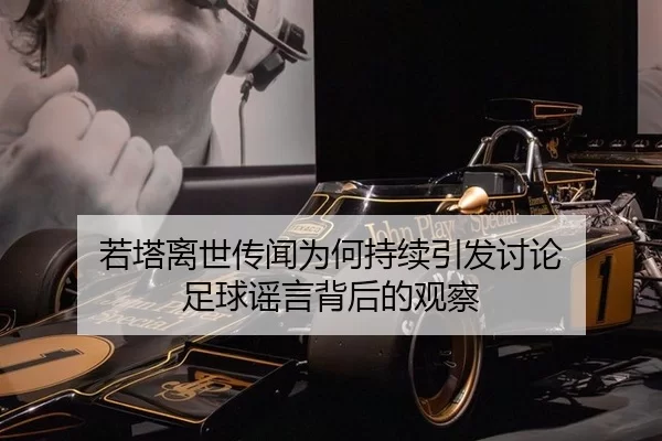 若塔离世传闻为何持续引发讨论 足球谣言背后的观察