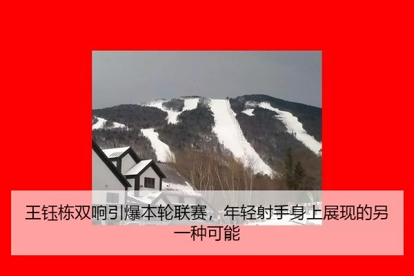 王钰栋双响引爆本轮联赛，年轻射手身上展现的另一种可能